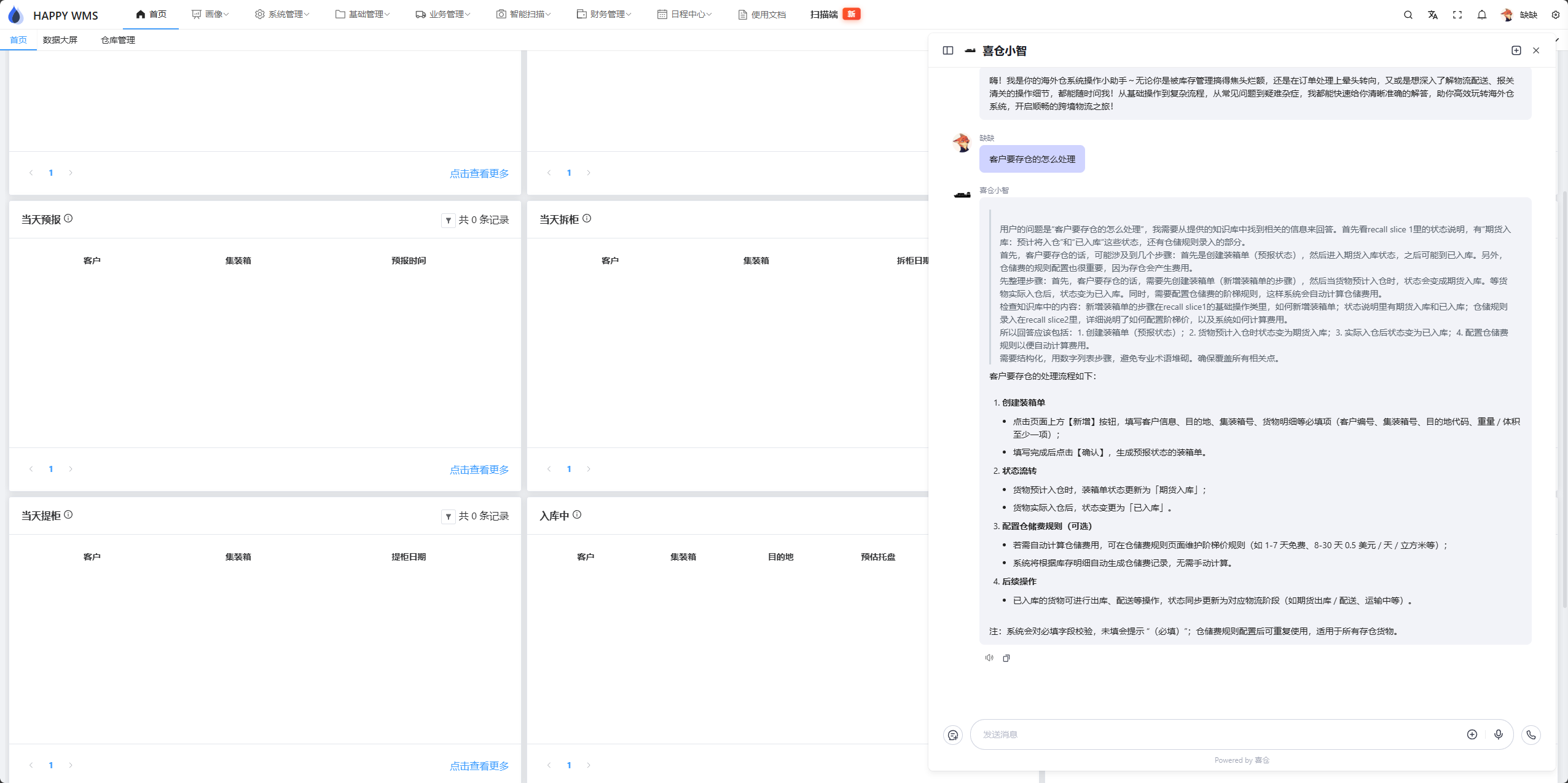 喜仓AI在线助手界面 - 基于业务知识库的智能问答，提供流程指引、字段解释与操作建议